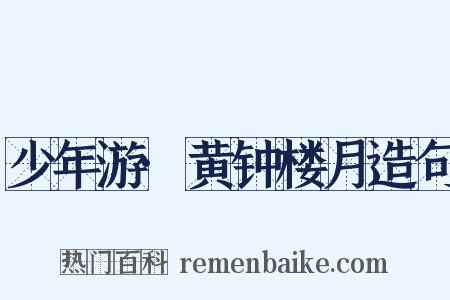 少年游·黄钟楼月造句是什么意思的图片